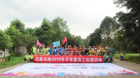 凝心聚力，逐夢前行--志泰車庫2019年半年度員工拓展訓練活動圓滿結束