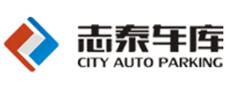 四川志泰立體車庫有限公司