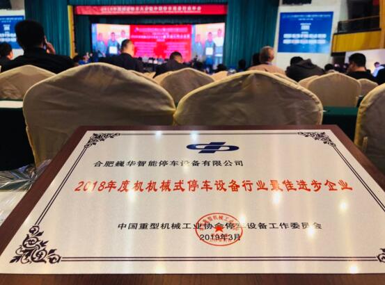 熱烈祝賀巍華造在2019中國城市停車大會上喜獲多項榮譽