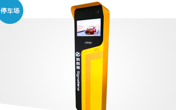 停車場系統(tǒng) - SNT-PTR500信路通停車收費一體機(jī)