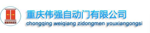 重慶偉強(qiáng)自動門有限公司