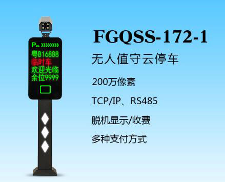 盛視-172-1（FGQSS-172-1）車牌識(shí)別系統(tǒng)