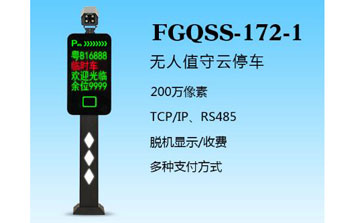 車牌識(shí)別系統(tǒng) - 盛視-172-1（FGQSS-172-1）車牌識(shí)別系統(tǒng)