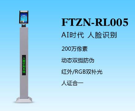 人臉識別一體機(jī)（FTZN-RL005）