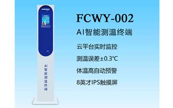 其他 - AI智能測(cè)溫-FCWY-002