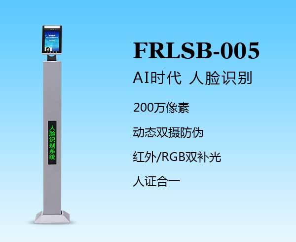 人臉識(shí)別一體機(jī)（FRLSB-005）