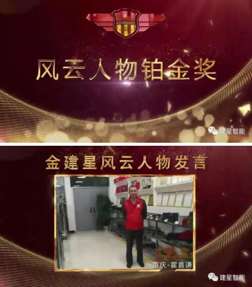 2019年優(yōu)秀建星風云人物頒獎