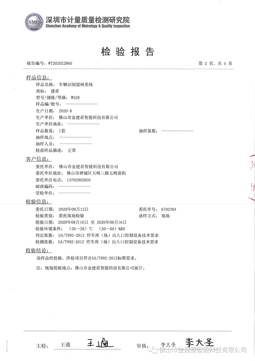 WS28智能一體機(jī)檢驗報告