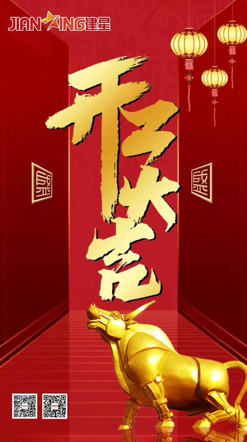 辛丑牛年農(nóng)歷正月十二，廣東金建星智能科技有限公司正式開(kāi)工啦！