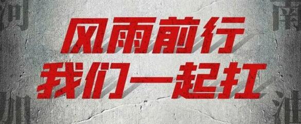 “豫”你同在-建星家人在行動(dòng)