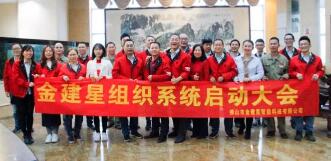 熱烈慶祝！金建星組織系統(tǒng)啟動(dòng)大會圓滿完成！