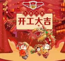 2019年開工大吉 諸事順利！