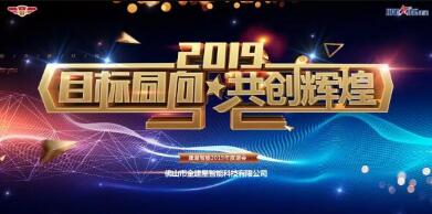 “目標(biāo)同向·共創(chuàng)輝煌”2019年建星人年度盛會！