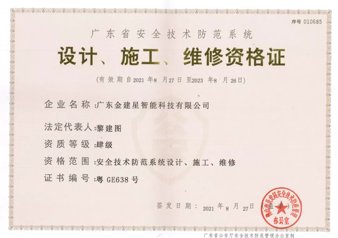 喜訊丨建星榮獲“廣東省安全技術防范系統，設計、施工、維修資格證”