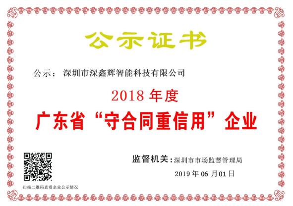 祝賀深鑫輝智能榮獲：國家級(jí)高新技術(shù)企業(yè)，2018年度重合同守信用企業(yè) 