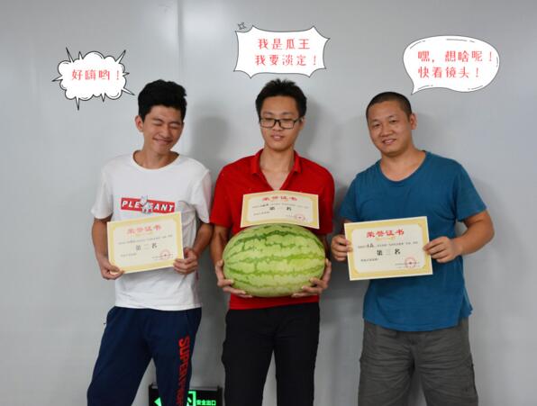 炎熱的午后，公司為大家準(zhǔn)備的“嘻瓜”趣味活動