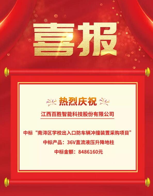 喜報(bào)|百勝智能成功中標(biāo)“南潯區(qū)學(xué)校出入口防車(chē)輛沖撞裝置采購(gòu)項(xiàng)目”