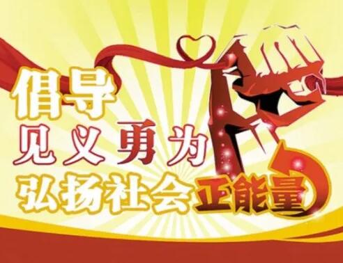 倡導(dǎo)見(jiàn)義勇為，大力弘揚(yáng)正氣