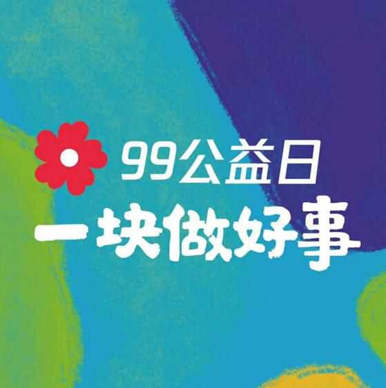 99公益日 為英雄募捐！