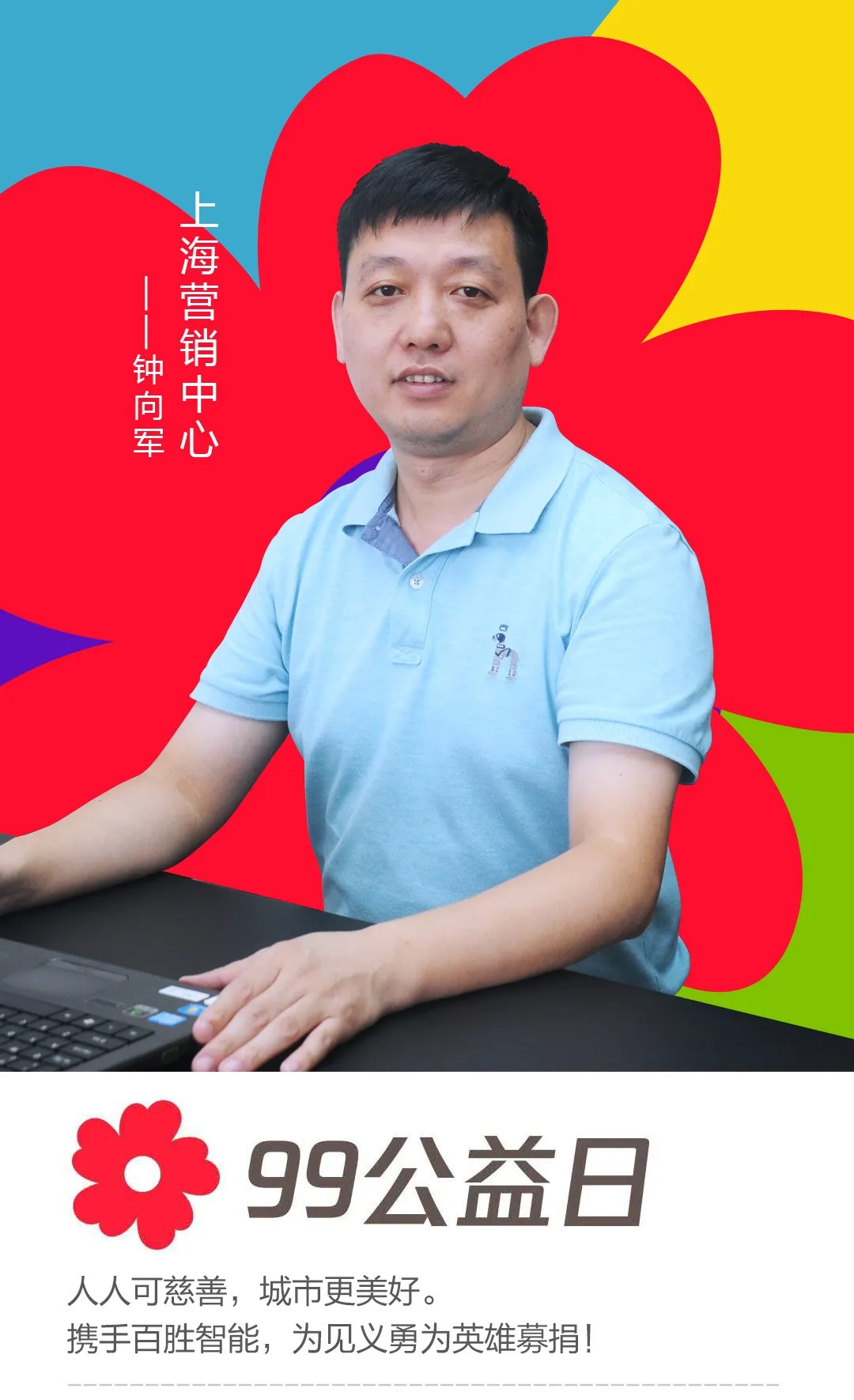 上海營(yíng)銷中心——鐘向軍