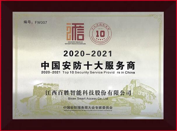 中國安防十大服務商