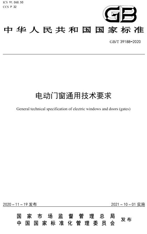 電動門窗通用技術(shù)要求