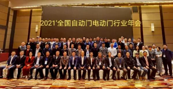 2021年全國自動(dòng)門電動(dòng)門行業(yè)年會(huì)