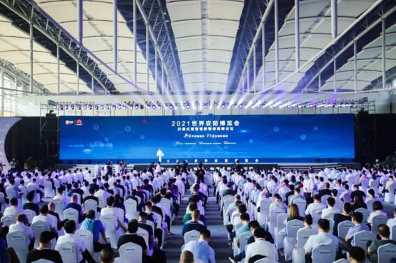 2021世界安防博覽會(huì)式暨智慧新警務(wù)高峰論壇
