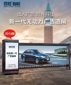 【全新升級，權(quán)威檢驗(yàn)】百勝2019款無動力廣告道閘新上市