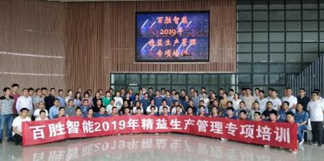 追求卓越 精益求精丨百勝智能2019精益生產(chǎn)管理專項(xiàng)培訓(xùn)大會