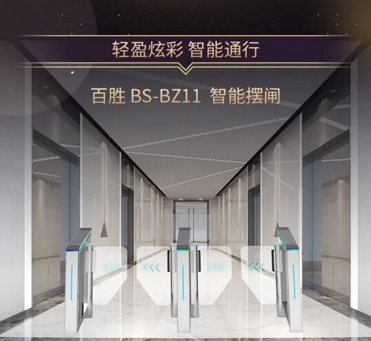 輕盈炫彩，智能通行 | 百勝智能人行通道閘系列新上市