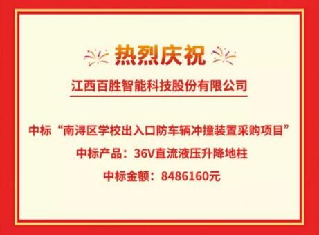 喜訊|百勝智能成功中標(biāo)“南潯區(qū)學(xué)校出入口防車輛沖撞裝置采購項目”