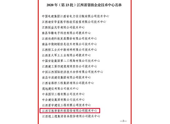 官方認(rèn)定！百勝智能技術(shù)中心被評(píng)為“江西省省級(jí)企業(yè)技術(shù)中心”