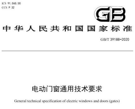 國標(biāo)、團(tuán)體標(biāo)準(zhǔn)相繼發(fā)布，百勝助力電動(dòng)門市場發(fā)展