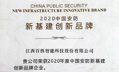 連獲雙獎！百勝智能積極踐行社會責任，為智慧城市建設貢獻力量