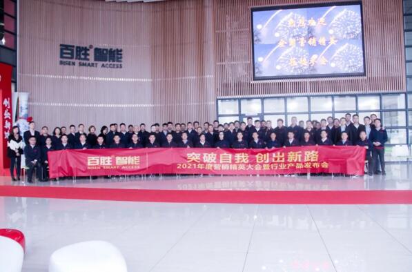 突破自我 創(chuàng)出新路 | 百勝智能2021年度營銷精英大會暨行業(yè)產品發(fā)布會隆重舉行！