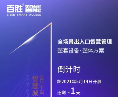 【展會預告】百勝智能邀您共赴合肥2021智慧城市與公共安全博覽會！