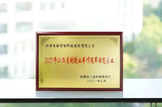 榮膺雙獎 | 百勝獲選“2020年江西省制造業(yè)單項(xiàng)冠軍示范企業(yè)”