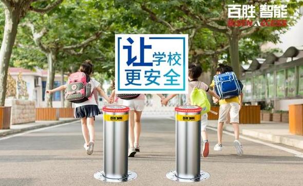 百勝防沖撞系統(tǒng)入駐南潯區(qū)90所中小學(xué)、幼兒園，助力平安校園建設(shè)！