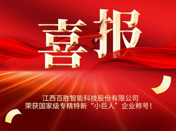 YYDS! 百勝智能榮獲國家級榮譽(yù)稱號！！