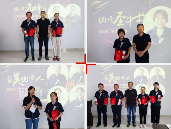 榮譽(yù)時刻，星耀銳澤