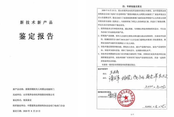 展箱回縮防夾人兩翼自動(dòng)旋轉(zhuǎn)門產(chǎn)品通過(guò)鑒定