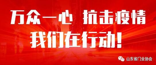 萬眾一心，抗擊疫情，山東銳澤在行動！