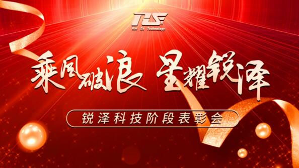 乘風(fēng)破浪，星耀銳澤|銳澤科技階段表彰會圓滿舉行