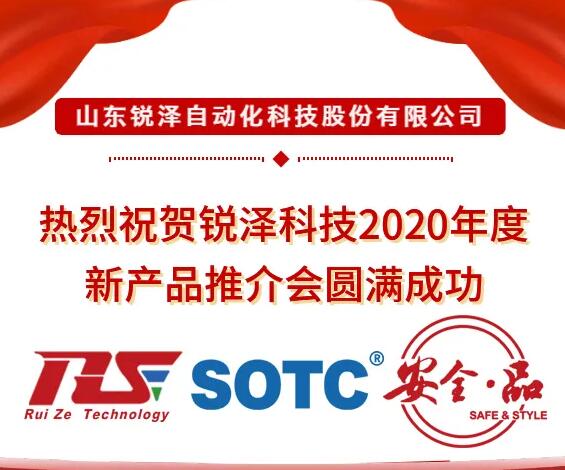 熱烈祝賀銳澤科技2020年度新產(chǎn)品推介會圓滿成功！
