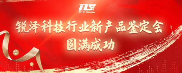 熱烈祝賀銳澤科技行業(yè)新產(chǎn)品鑒定會圓滿成功！