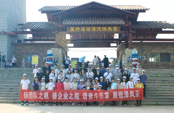 銳澤團建旅游記 | 揚團隊之帆，展銳澤風采！