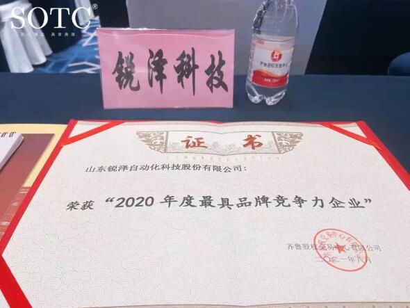 喜報(bào) | 銳澤科技榮獲“2020年度最具品牌競(jìng)爭(zhēng)力”企業(yè)！