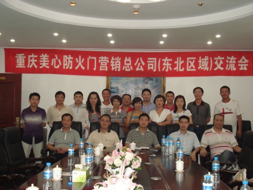 2011年8月5日重慶美心防火門營銷總公司（東北區(qū)域）交流會