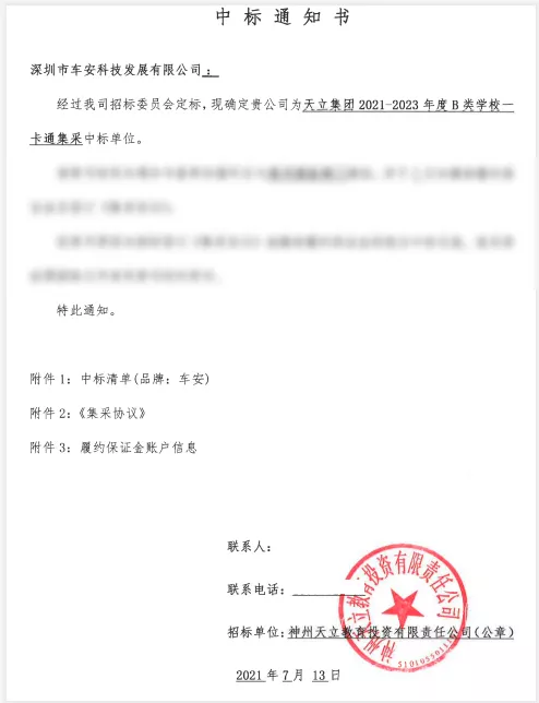 車安科技中標(biāo)天立教育集團2021-2023年度B類學(xué)校一卡通集采